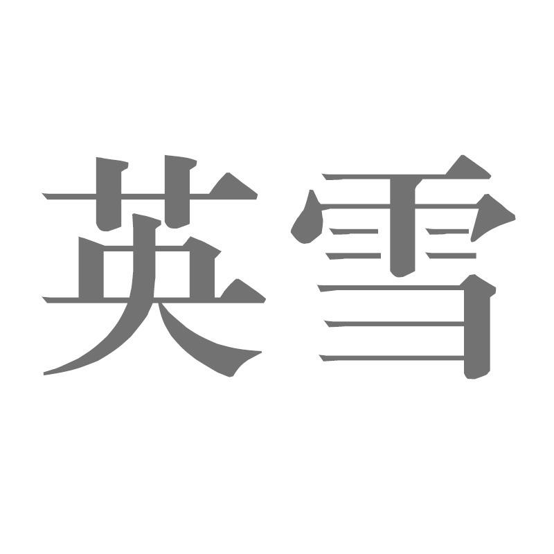 英雪
