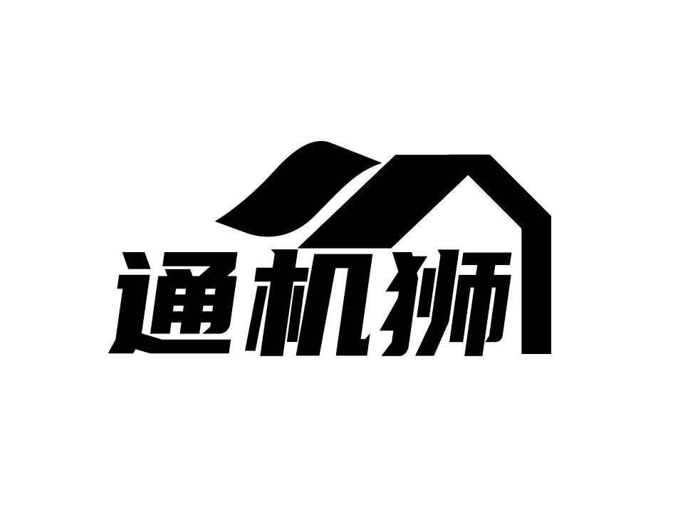 通机狮