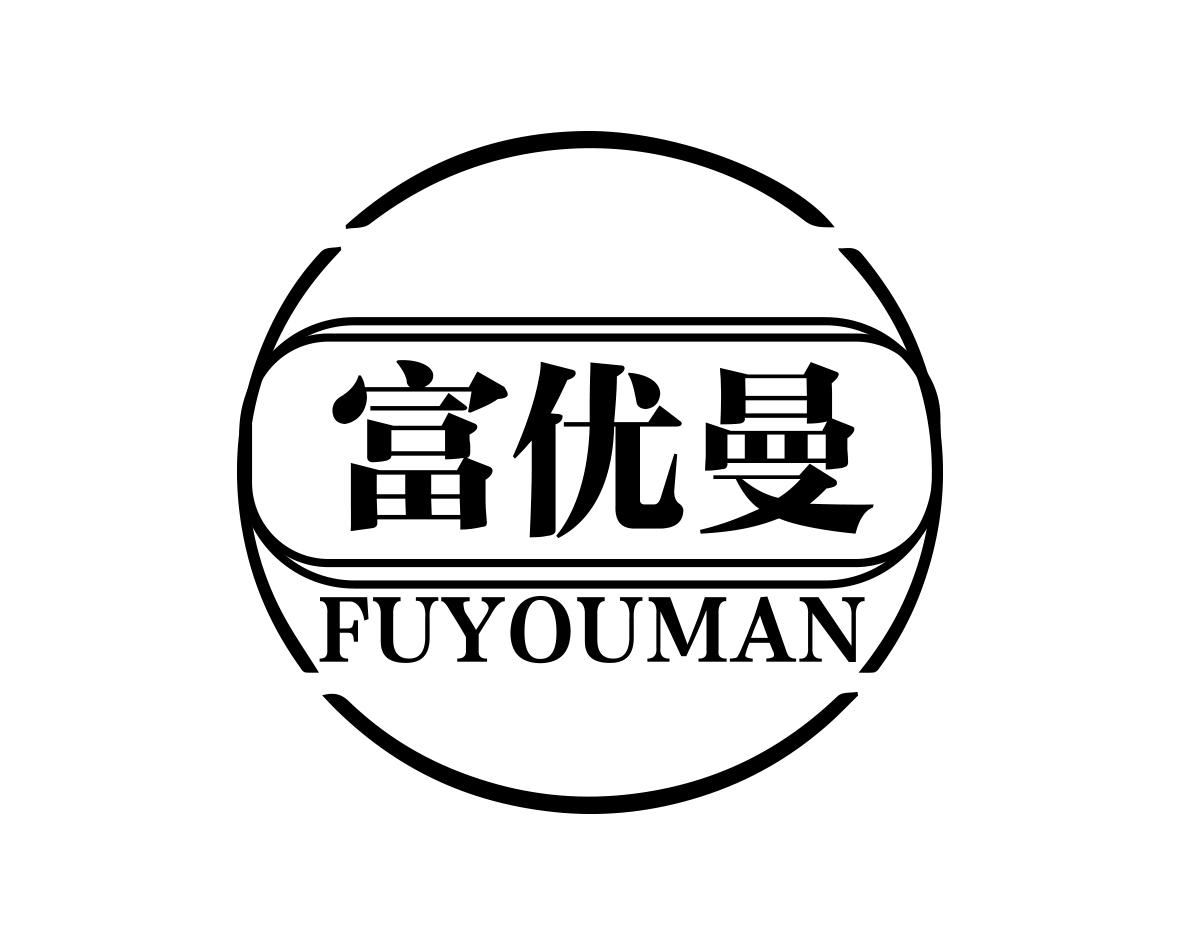 富优曼