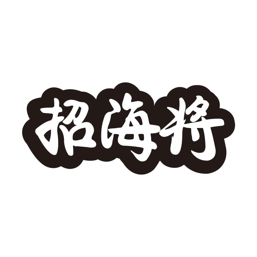 招海将