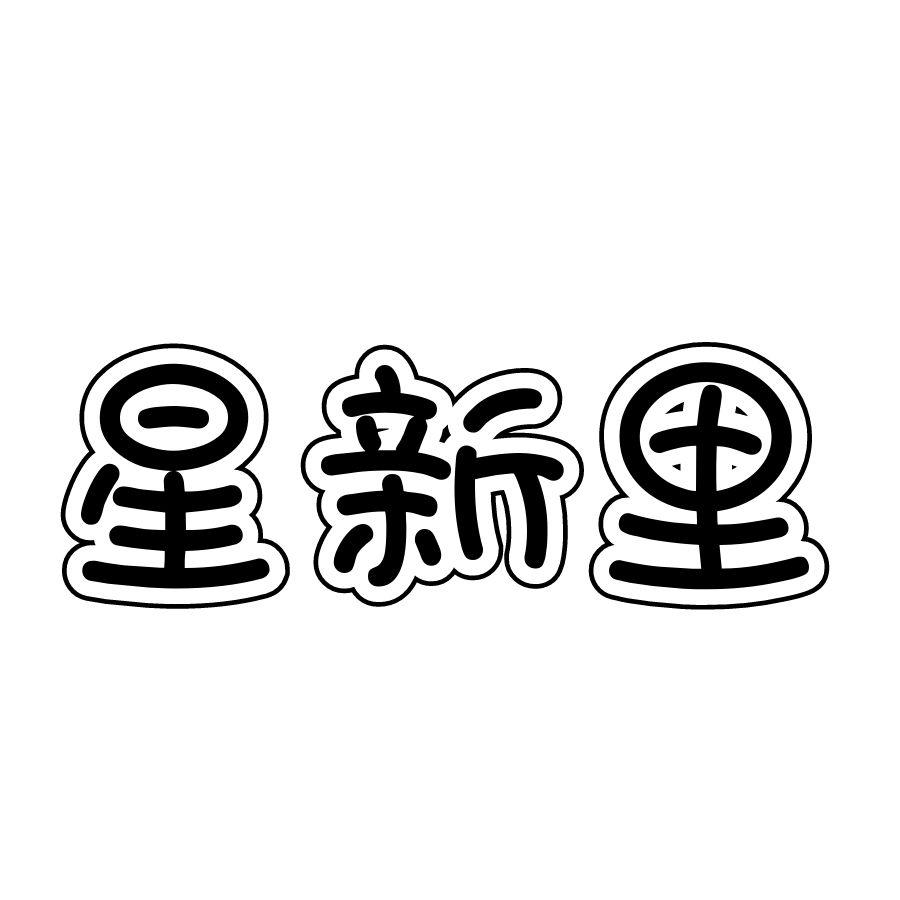 星新里