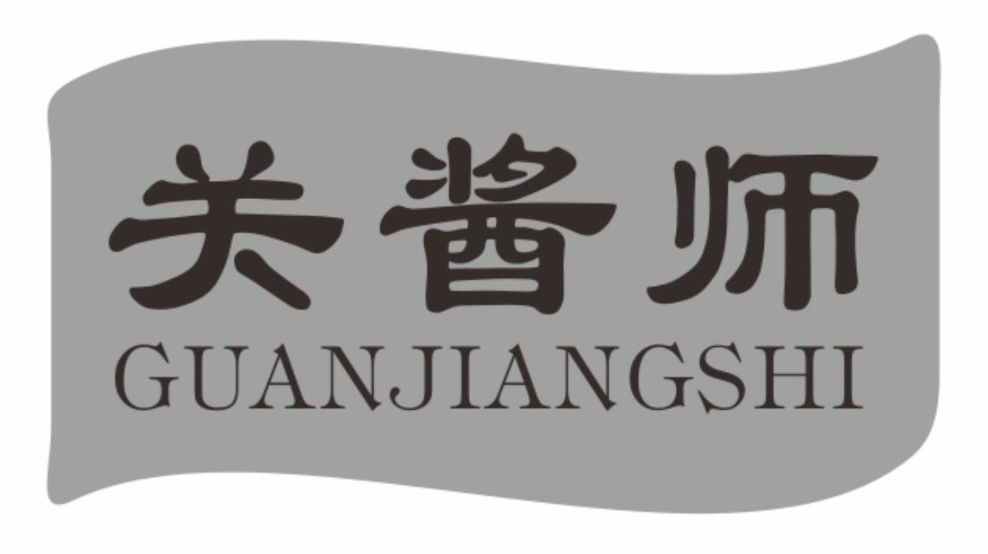 关酱师