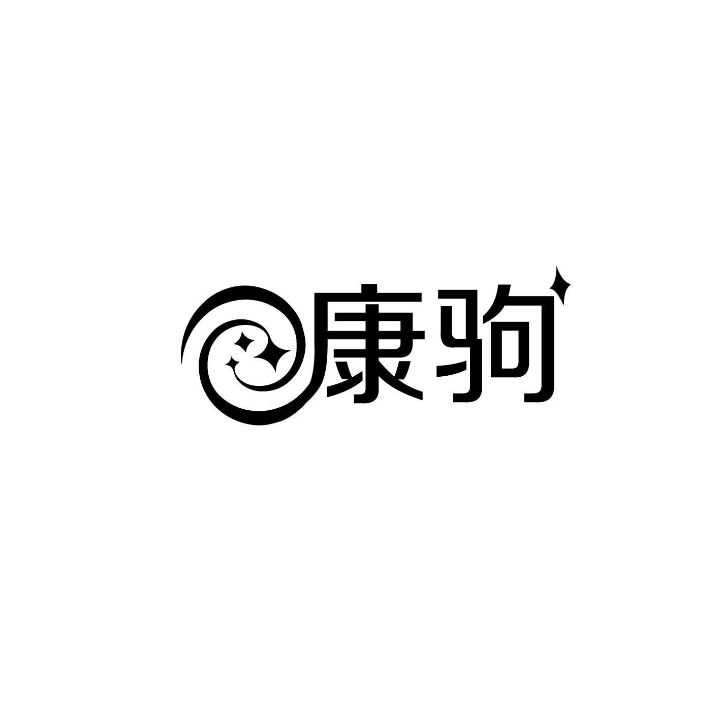 康驹
