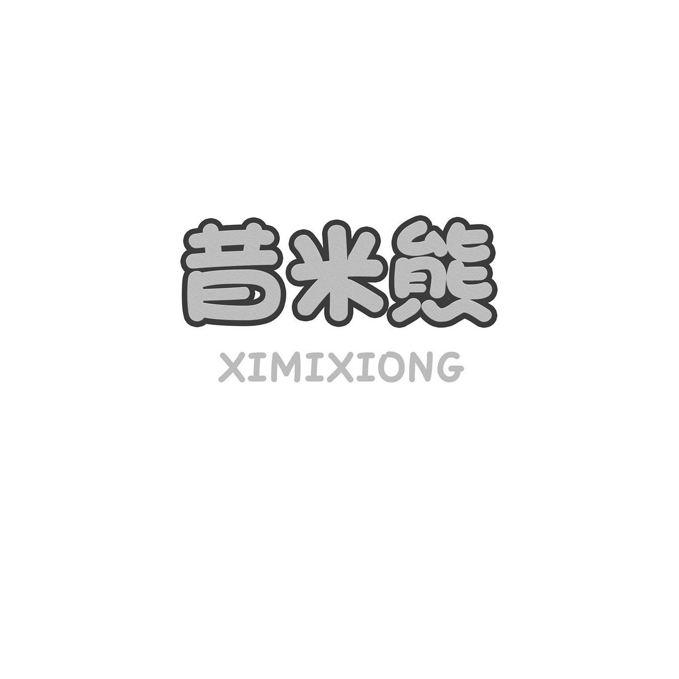昔米熊