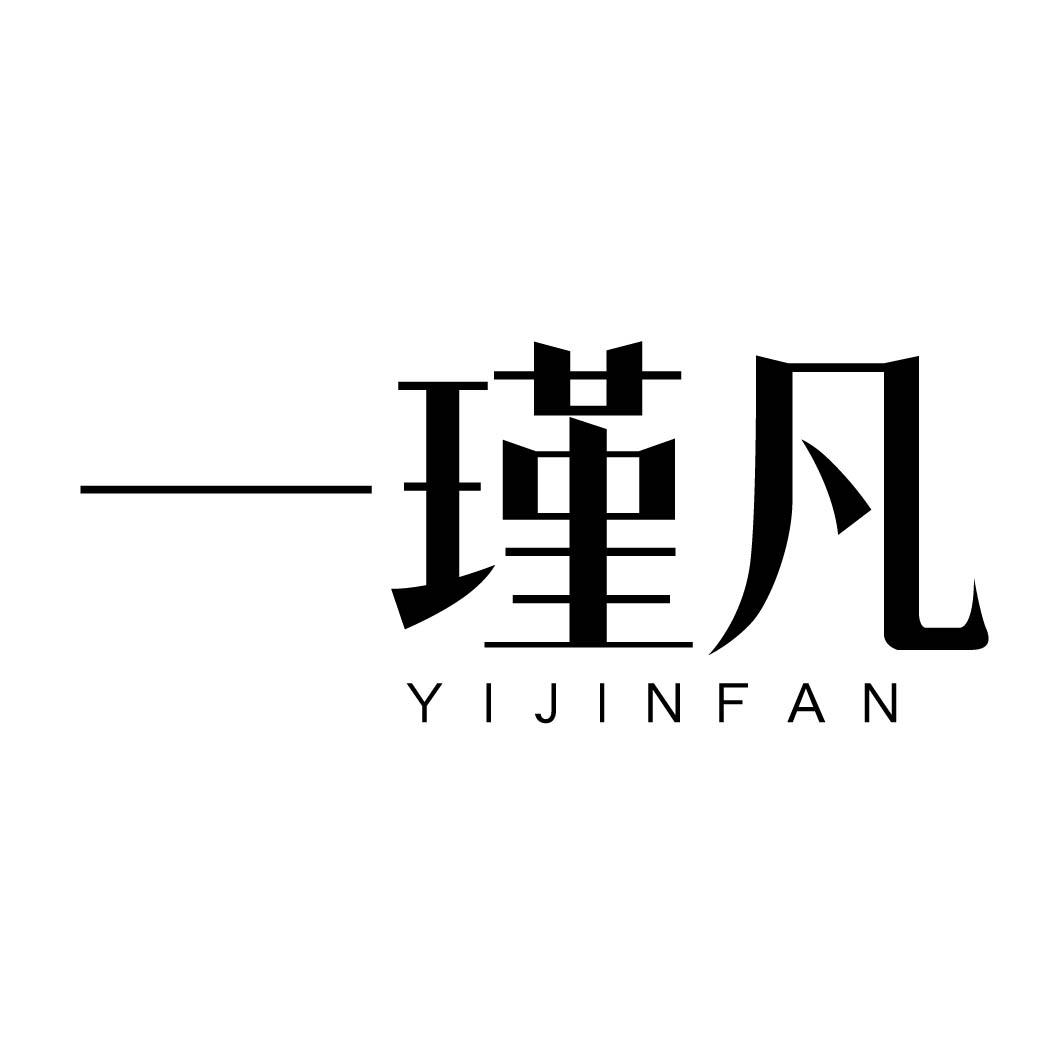 一瑾凡
