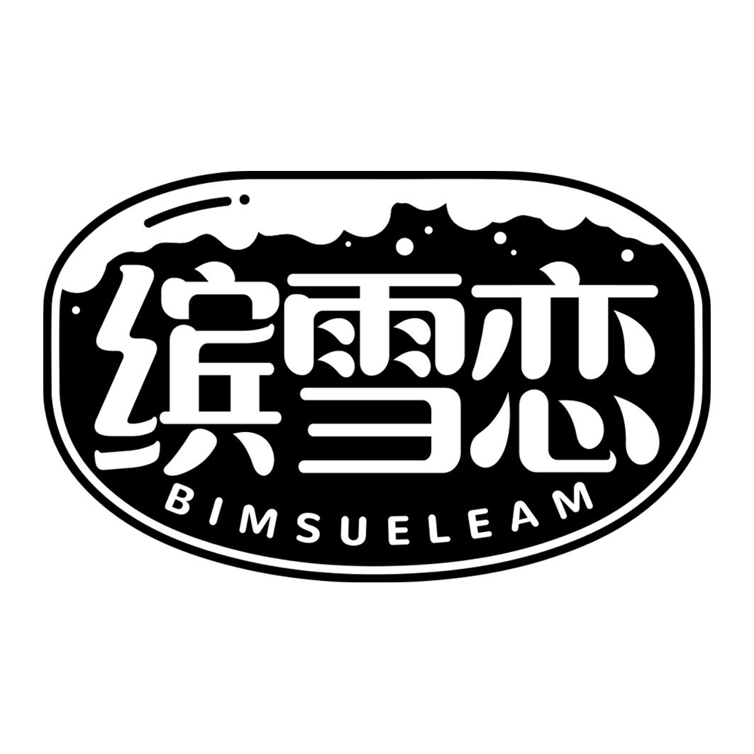 缤雪恋 BIMSUELEAM