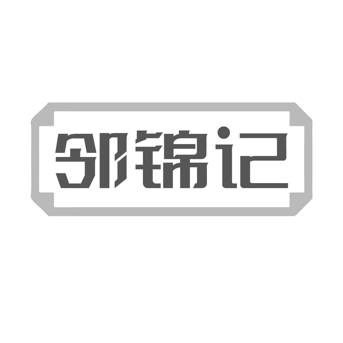 邻锦记