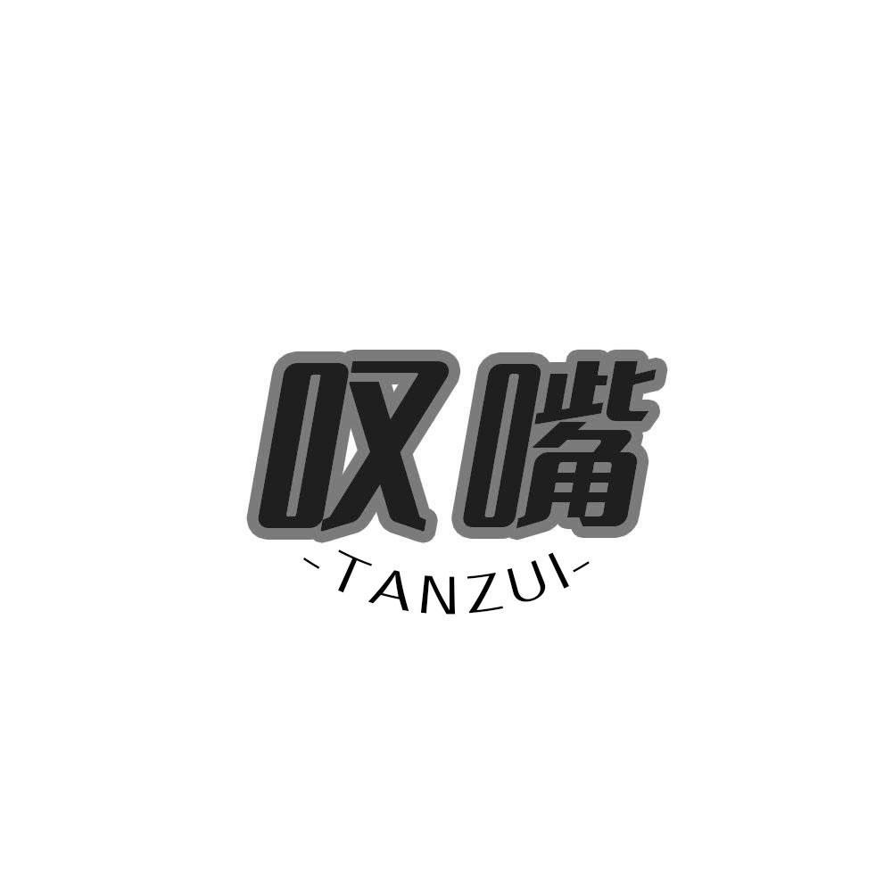 叹嘴