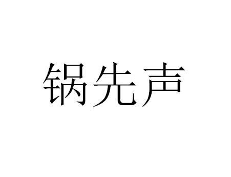 锅先声