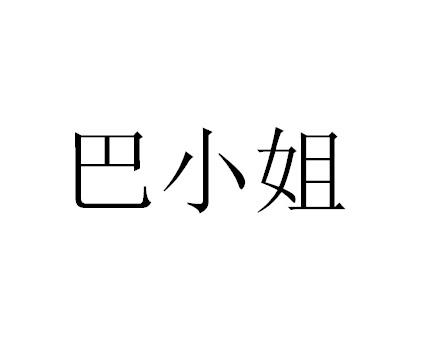 巴小姐