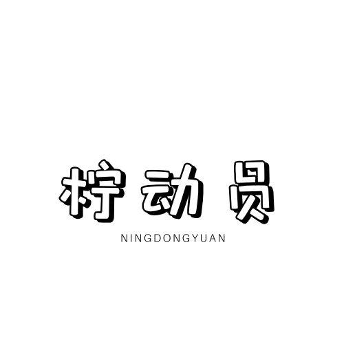  柠动员 