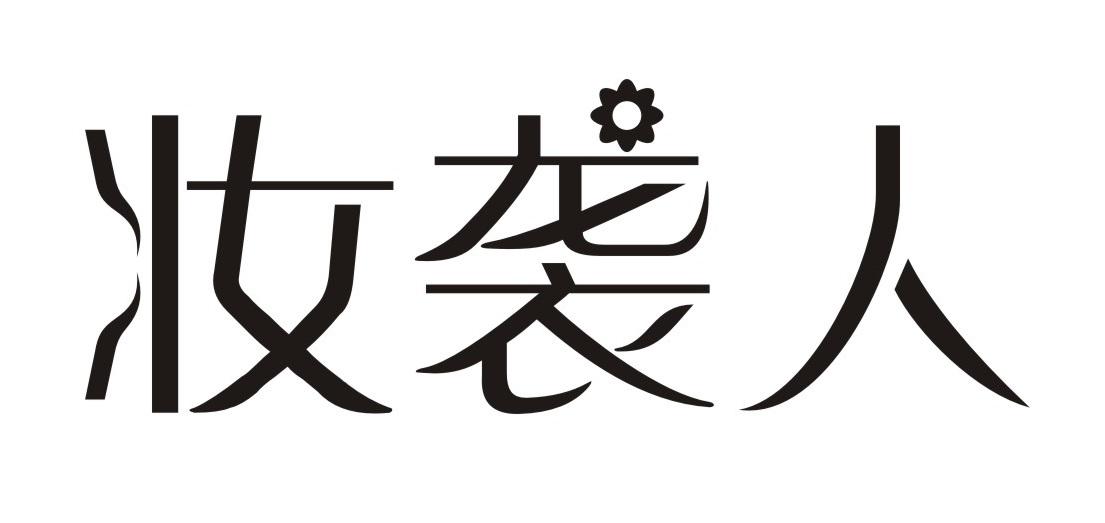 妆袭人