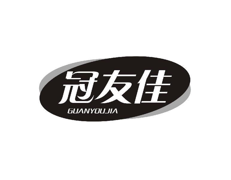 冠友佳