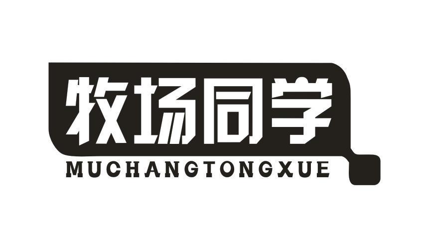 牧场同学