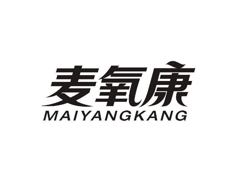麦氧康