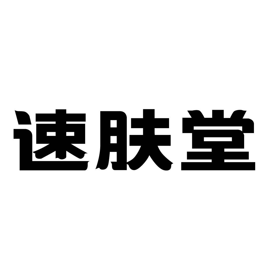 速肤堂
