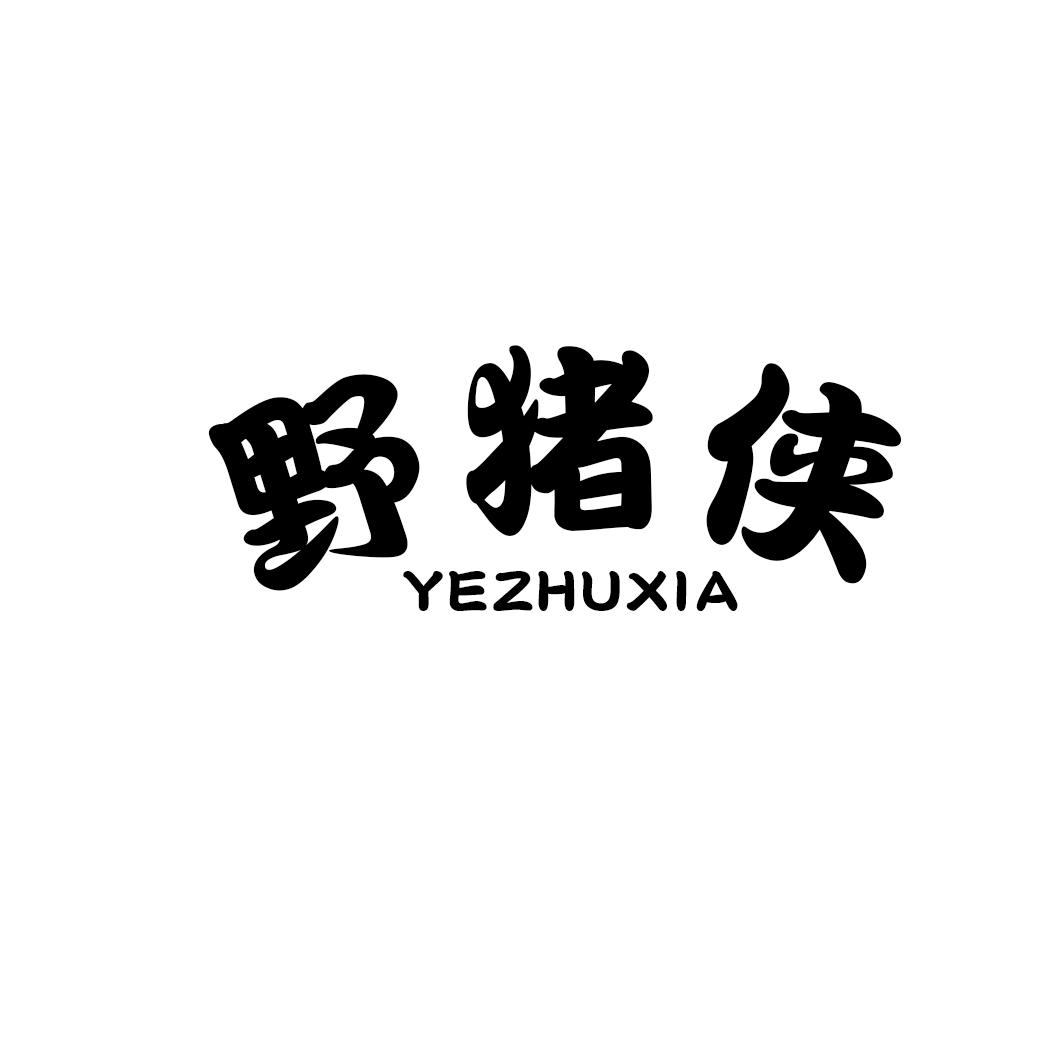 野猪侠