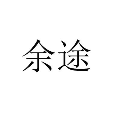 余途