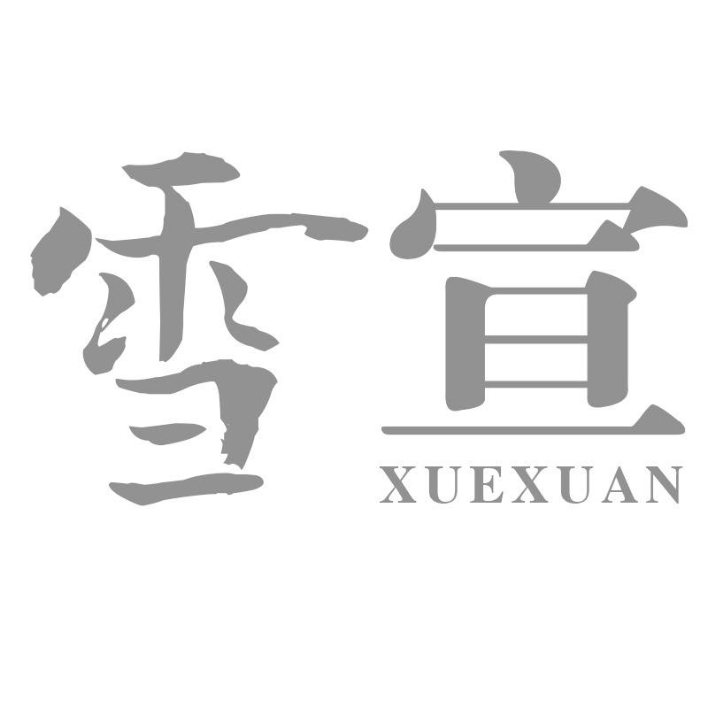 雪宣