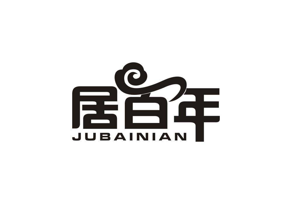 居百年