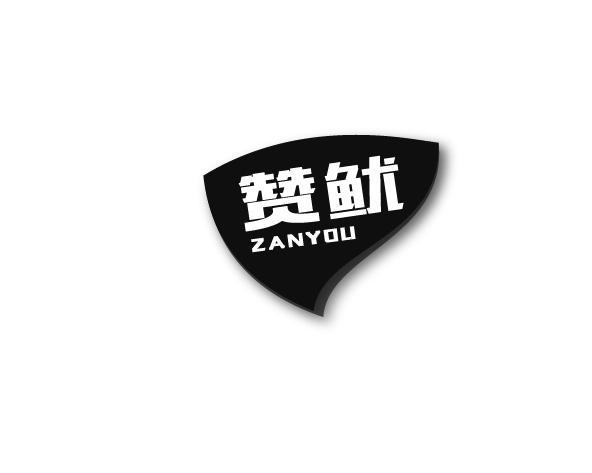 赞鱿