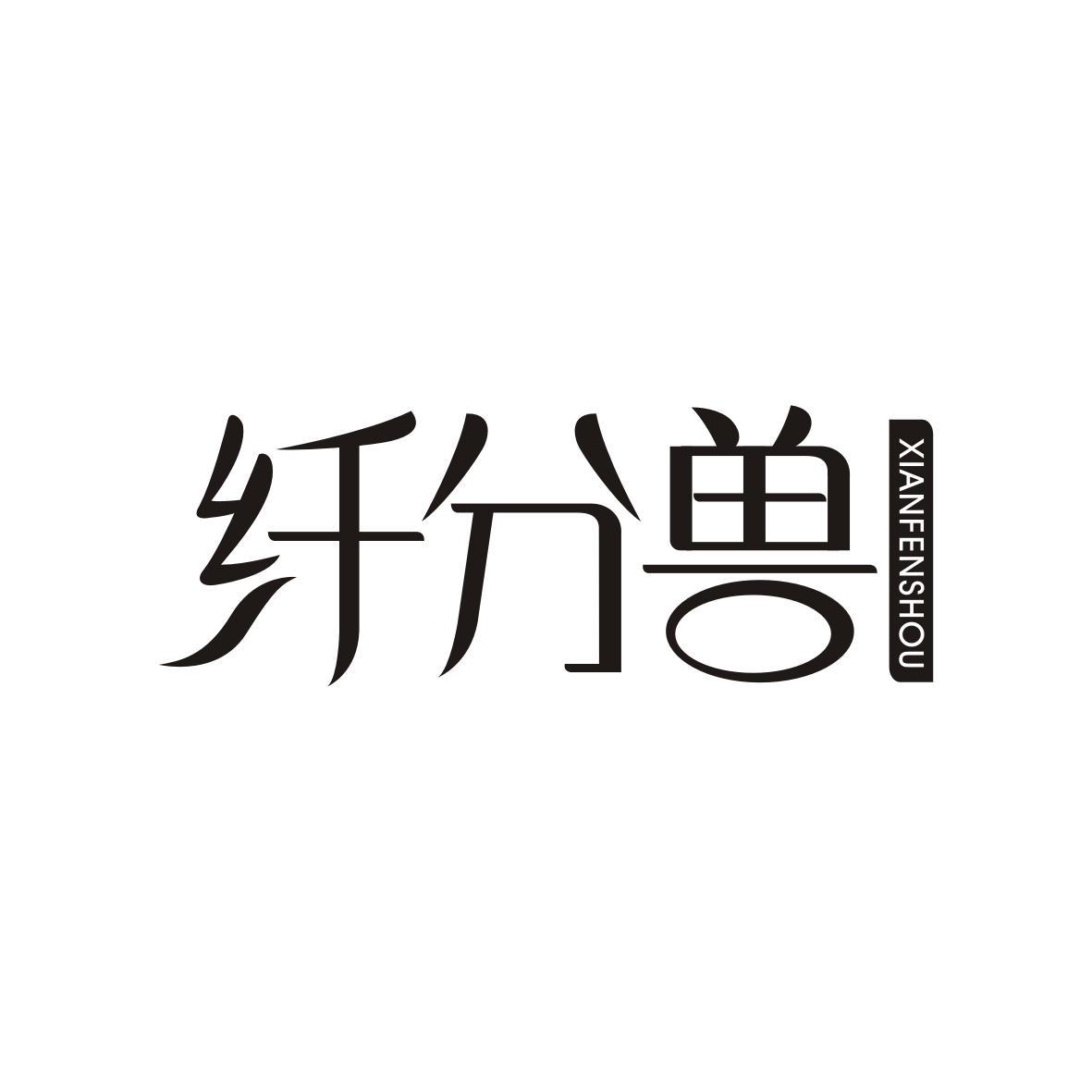   纤分兽XIANFENSHOU
