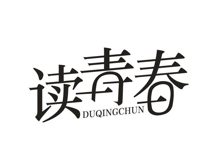读青春
