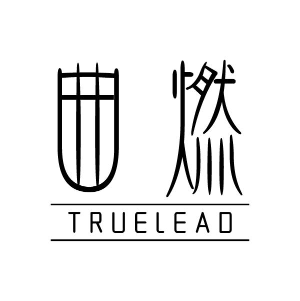 曲燃
TRUELEAD