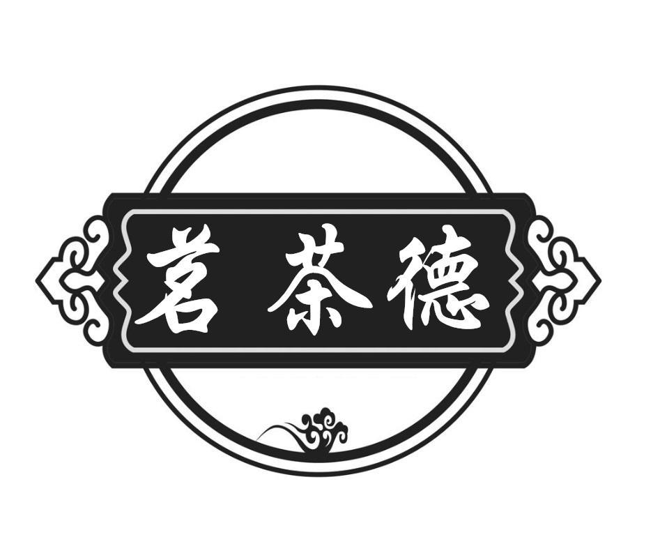 茗茶德
