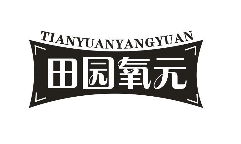 田园氧元