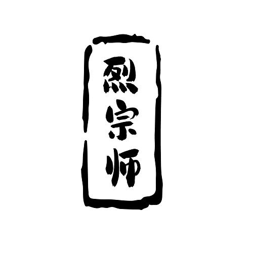 烈宗师
