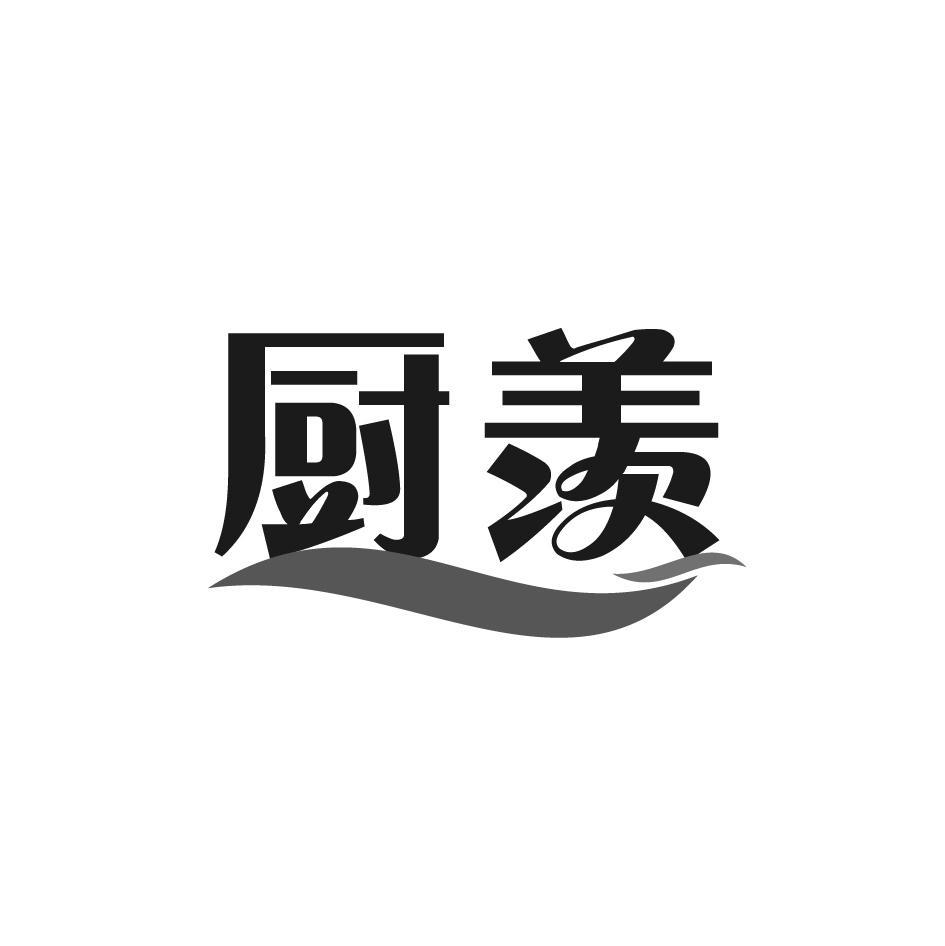 厨羡
