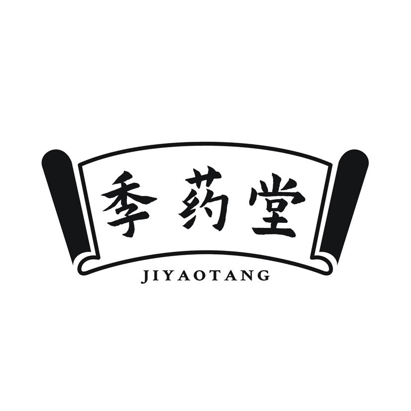 季药堂