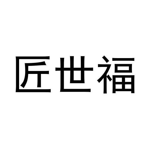 匠世福