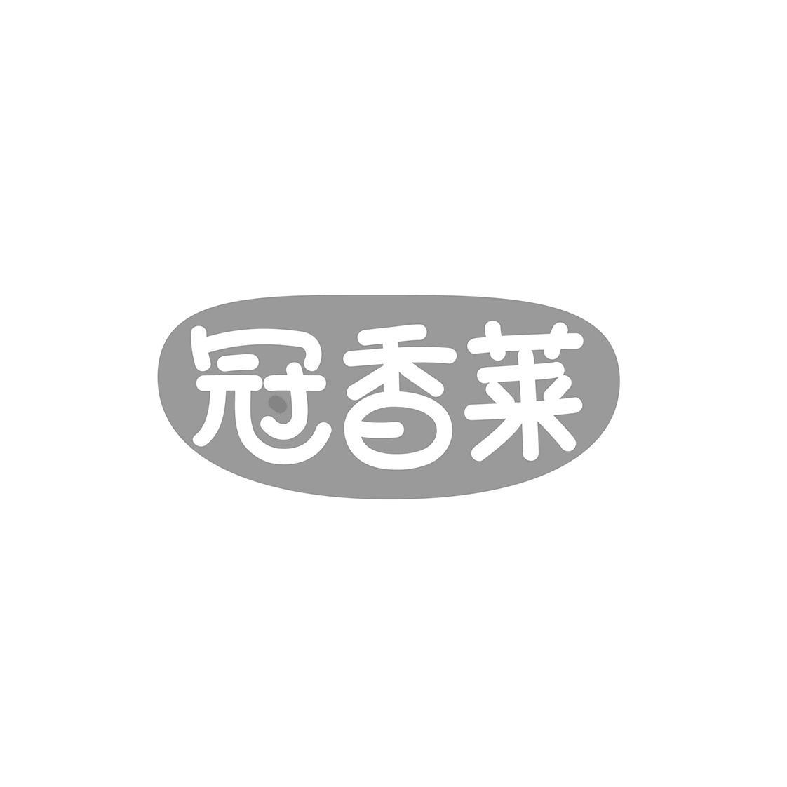 冠香莱