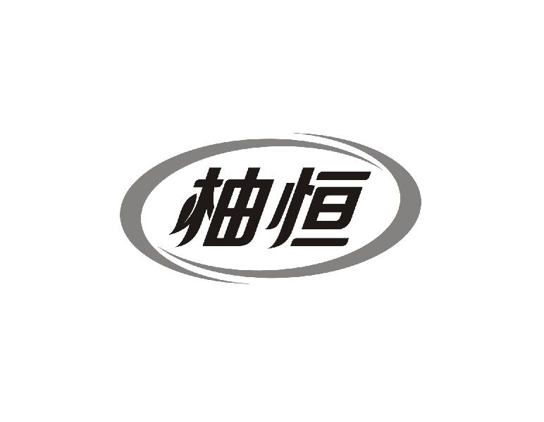 柚恒