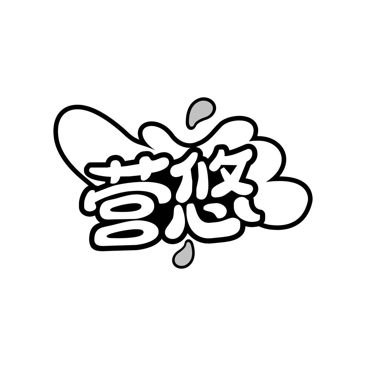 营悠