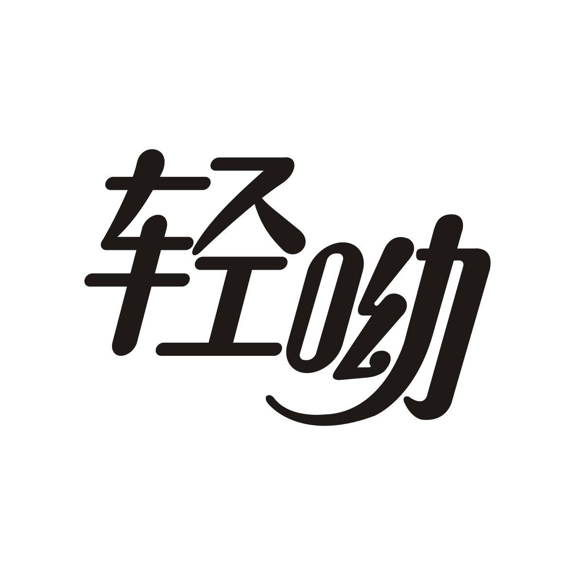 轻呦