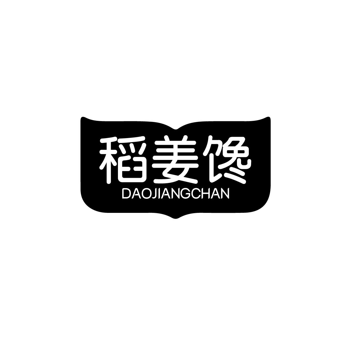 稻姜馋