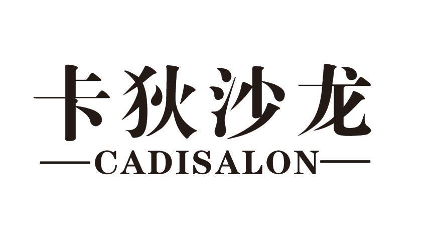 卡狄沙龙CADISALON