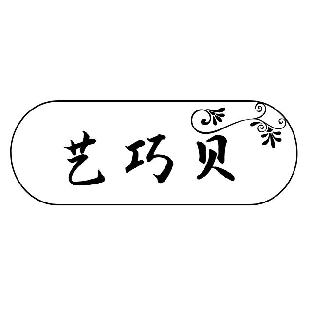 艺巧贝
