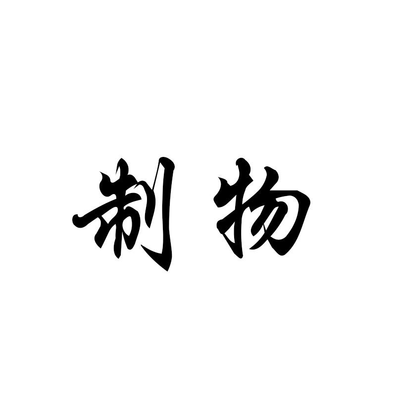 制物