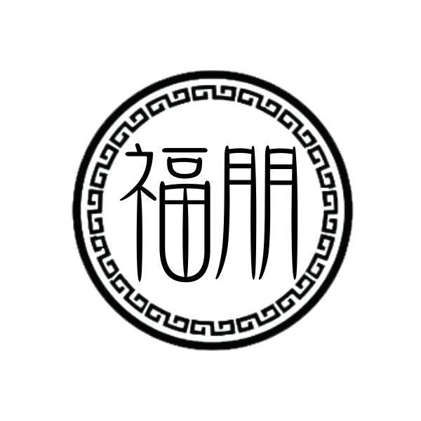 福朋