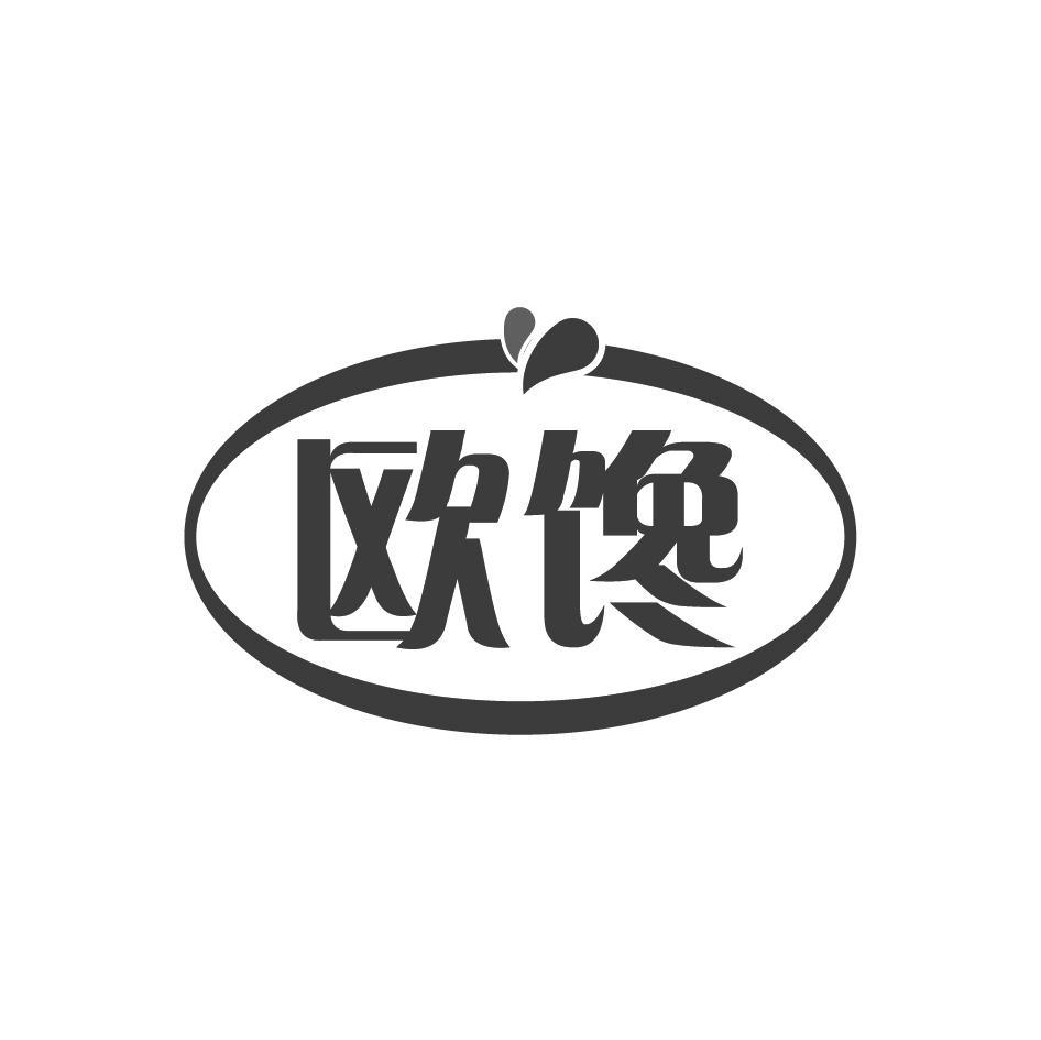 欧馋