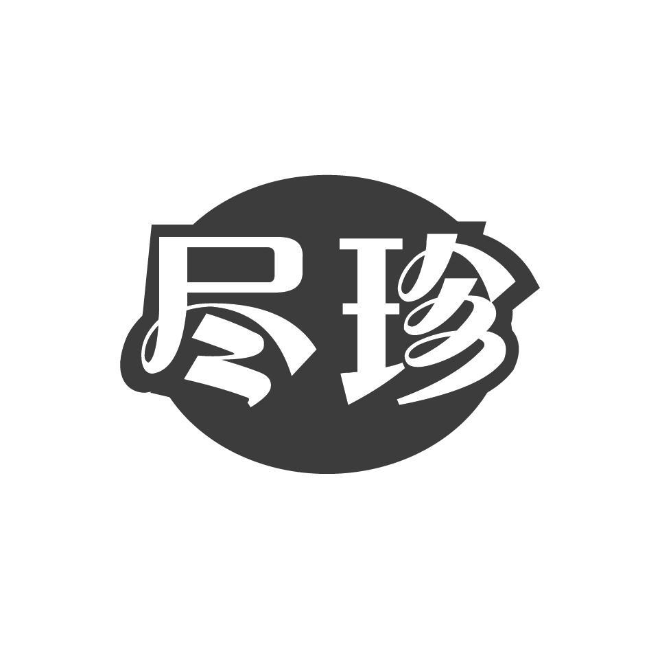 尽珍