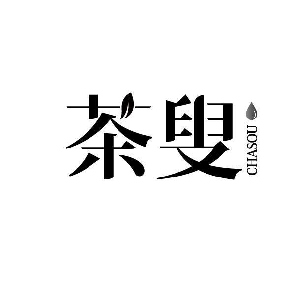 茶叟