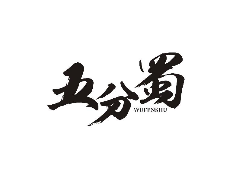 五分蜀