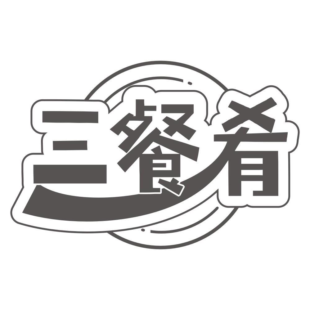 三餐肴