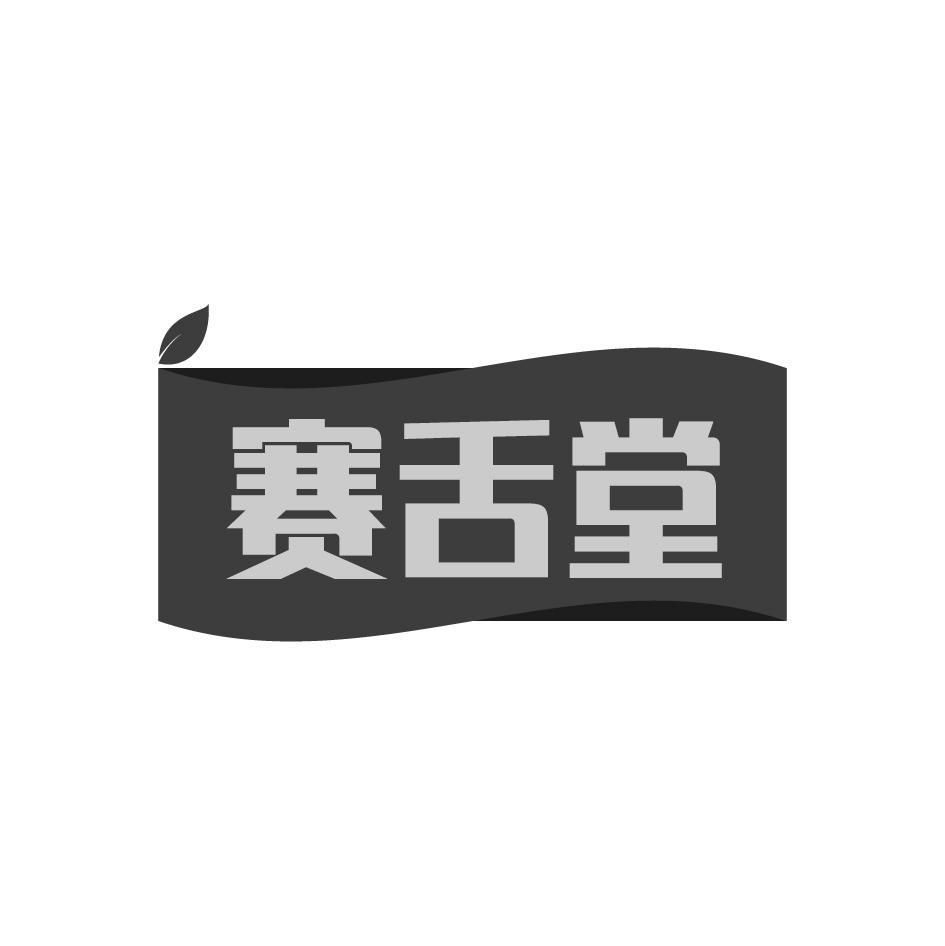 赛舌堂