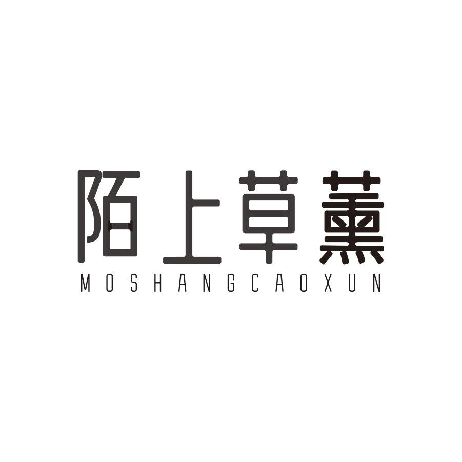 陌上草薰